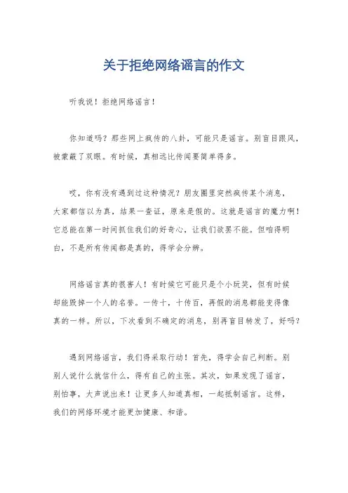 关于拒绝网络谣言的作文