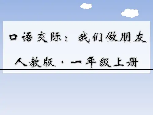 口语交际《我们做朋友》ppt课件
