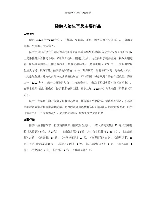 部编版-语文-七年级下册-陆游人物生平及主要作品