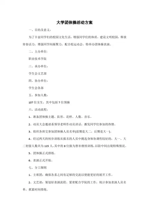大学团体操活动方案