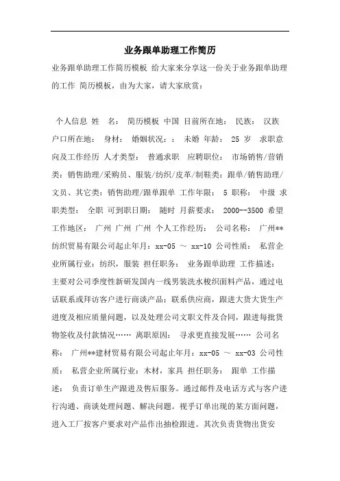 业务跟单助理工作简历