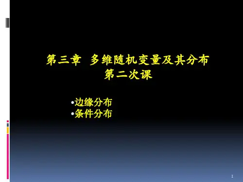 边缘分布和条件分布