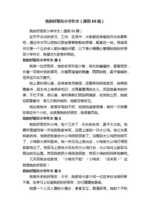 我的好朋友小学作文（通用86篇）