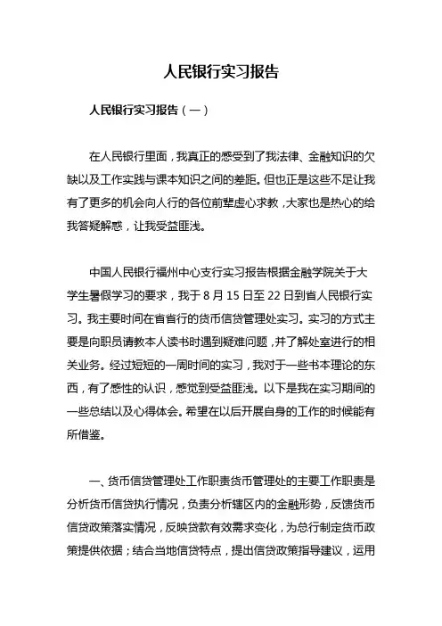 人民银行实习报告范文3篇