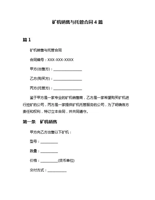 矿机销售与托管合同4篇
