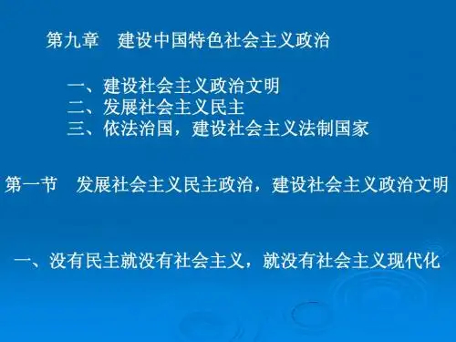 第九章建设中国特色社会主义政治