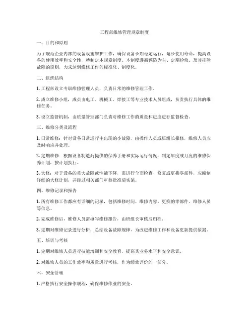 工程部维修管理规章制度