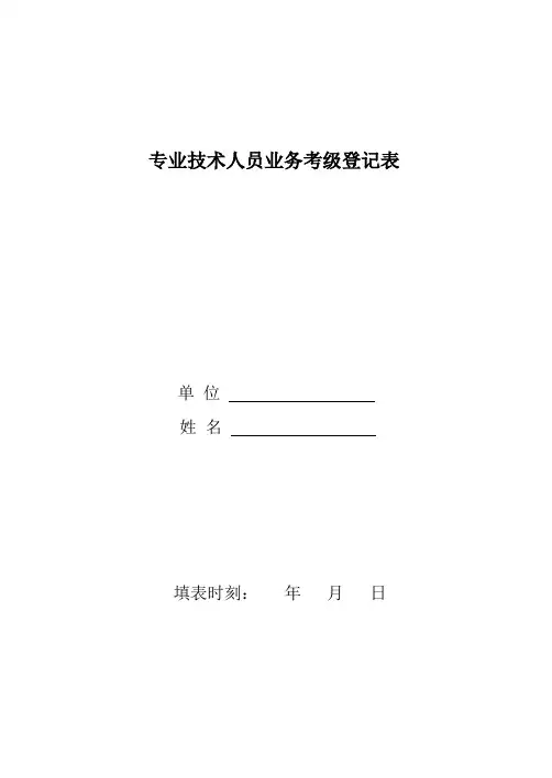专业技术人员业务考级登记表