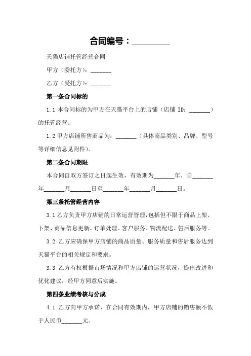 天猫店铺托管经营合同