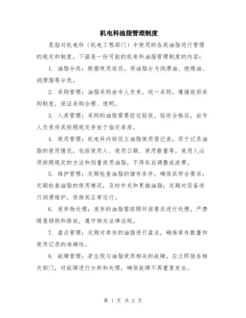 机电科油脂管理制度