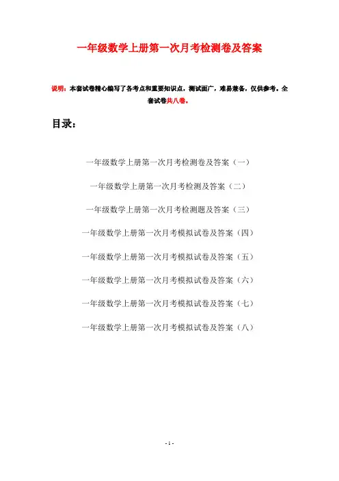 一年级数学上册第一次月考检测卷及答案(八套)