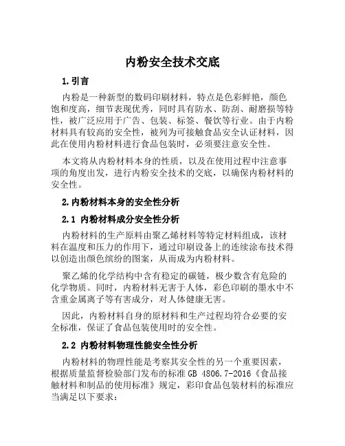 内粉安全技术交底