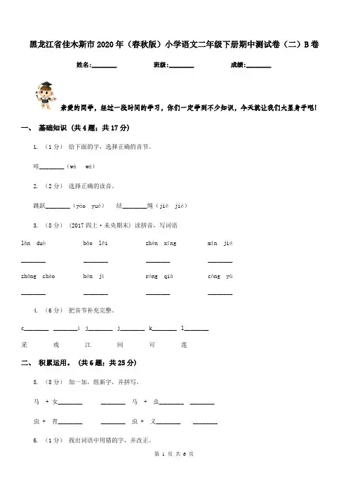 黑龙江省佳木斯市2020年(春秋版)小学语文二年级下册期中测试卷(二)B卷