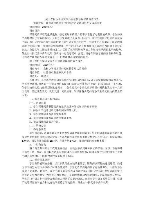 关于农村小学语文课外阅读教学现状的调查报告