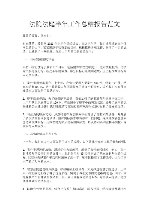 法院法庭半年工作总结报告范文