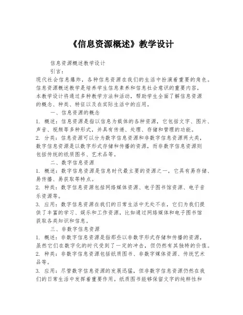 《信息资源概述》教学设计