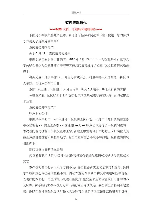 查岗情况通报