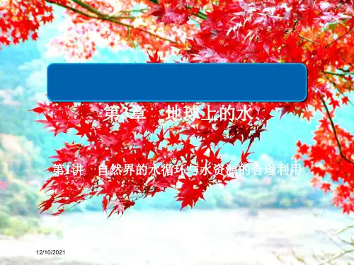 高考地理第1部分自然地理第3章地球上的水1.3.1自然界的水循环与水资源的合理利用