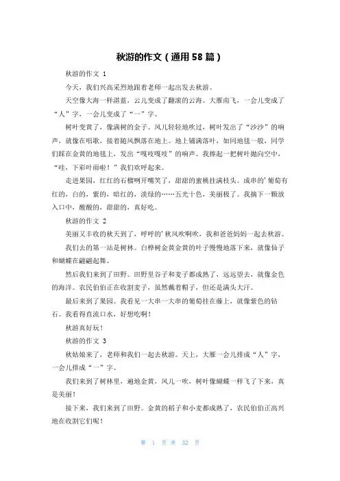 秋游的作文(通用58篇)