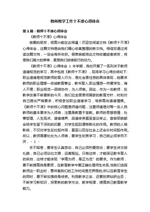 教师教学工作十不准心得体会