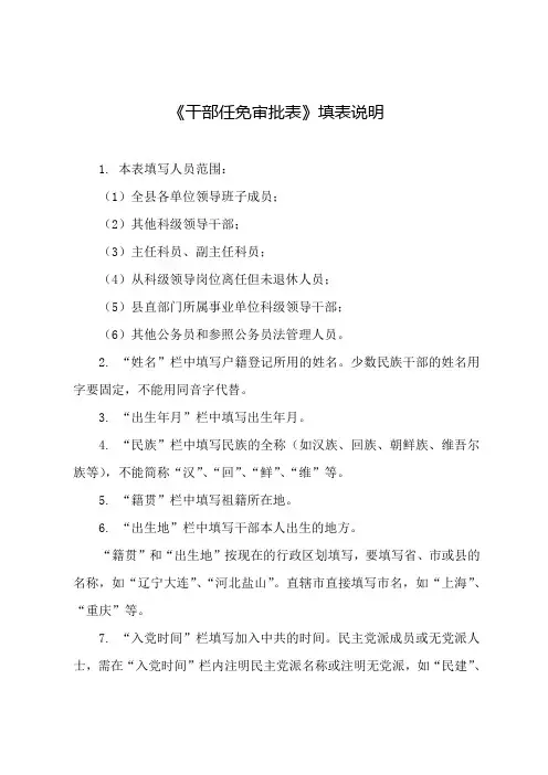 《干部任免审批表》填表说明(样本格式)