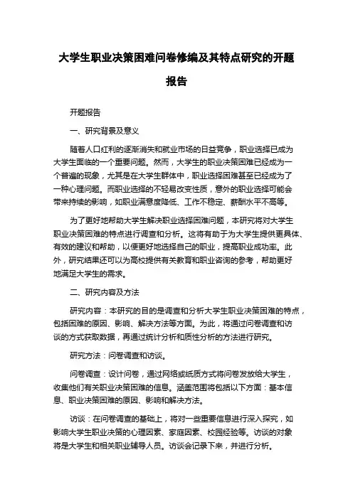 大学生职业决策困难问卷修编及其特点研究的开题报告