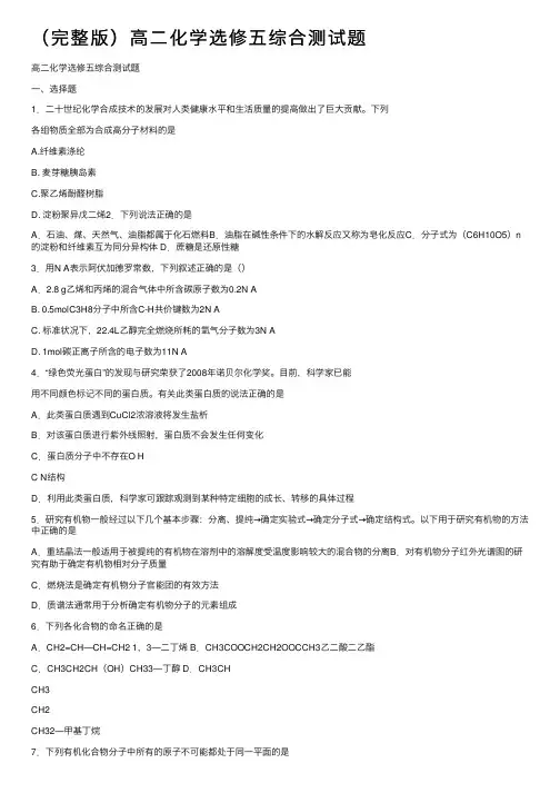 （完整版）高二化学选修五综合测试题