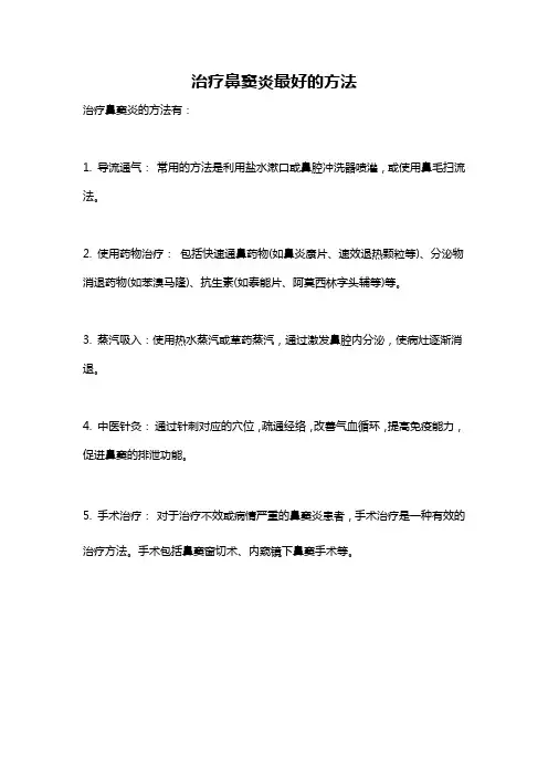 治疗鼻窦炎最好的方法