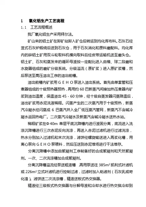氧化铝生产工艺技术规程