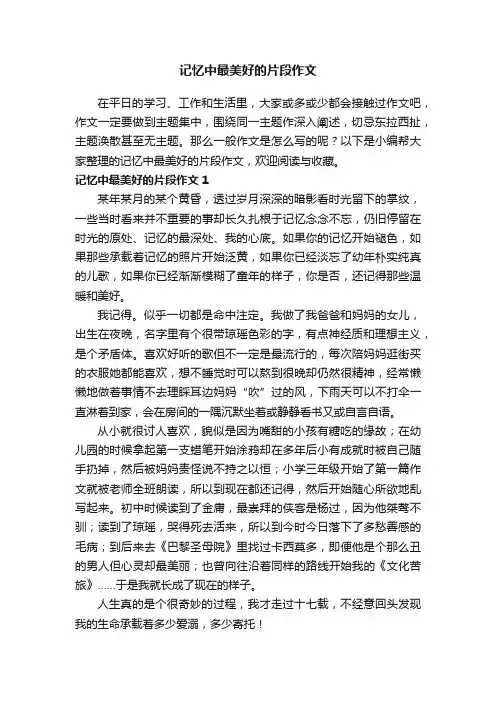 记忆中最美好的片段作文6篇