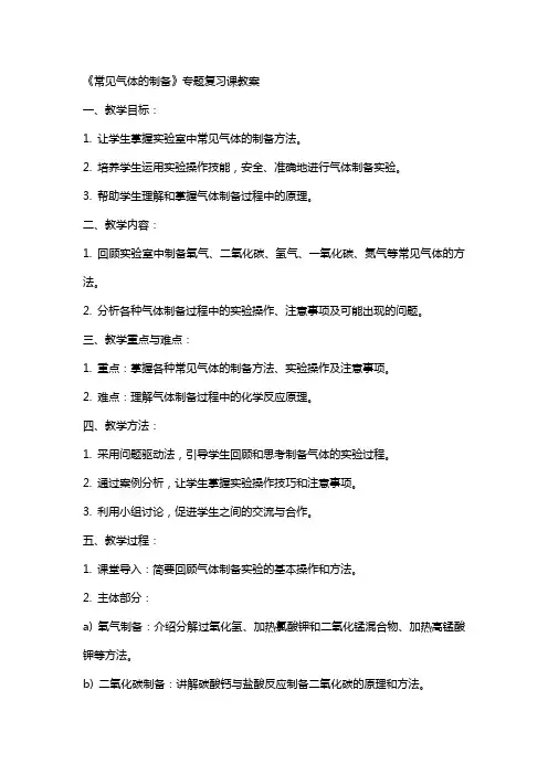 《常见气体的制备》专题复习课教案
