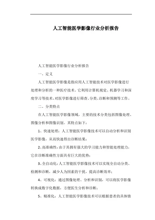 人工智能医学影像行业分析报告