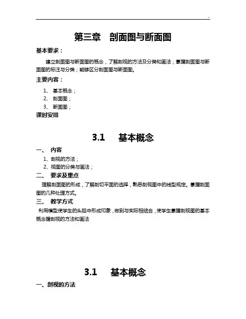 建筑识图课程教案-第三章剖面与断面