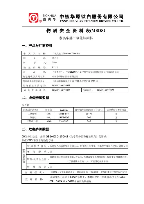 物质安全资料表(MSDS)