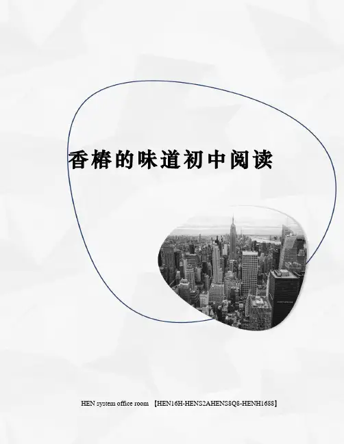 香椿的味道初中阅读完整版