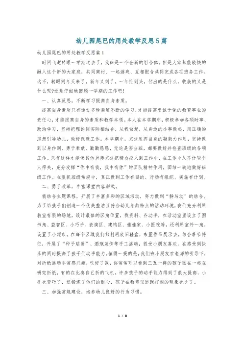 幼儿园尾巴的用处教学反思5篇