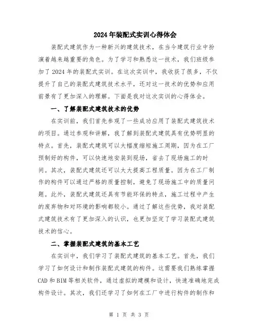 2024年装配式实训心得体会
