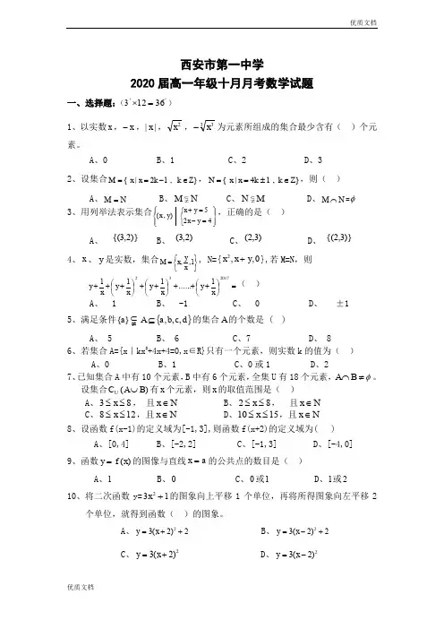 (优辅资源)版陕西省西安市第一中学高一上学期十月月考数学试题Word版含答案
