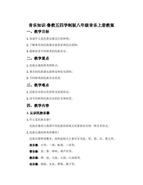 音乐知识-鲁教五四学制版八年级音乐上册教案