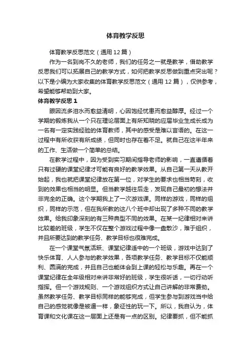 体育教学反思范文（通用12篇）