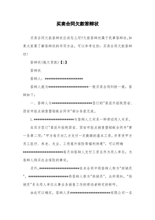 买卖合同欠款答辩状