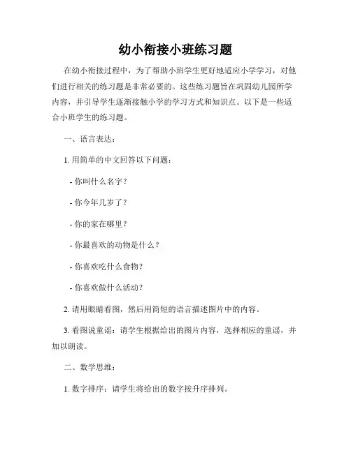 幼小衔接小班练习题