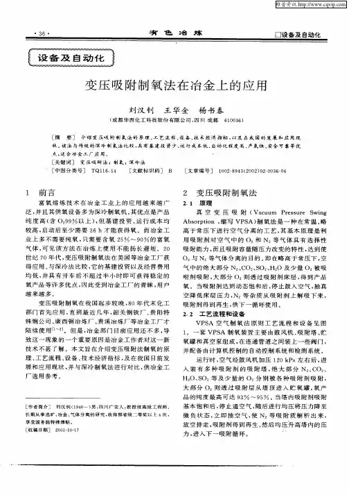 变压吸附制氧法在冶金上的应用