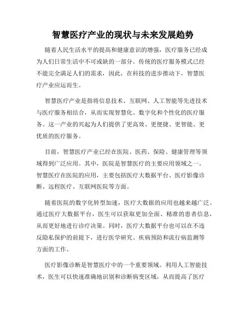 智慧医疗产业的现状与未来发展趋势