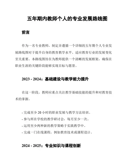 五年期内教师个人的专业发展路线图