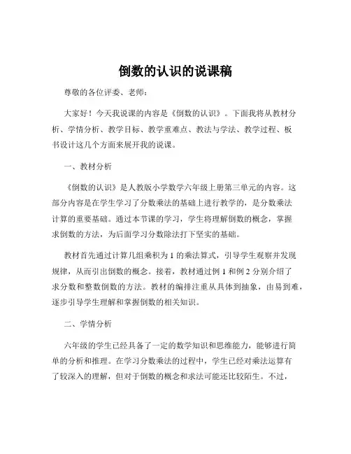 倒数的认识的说课稿