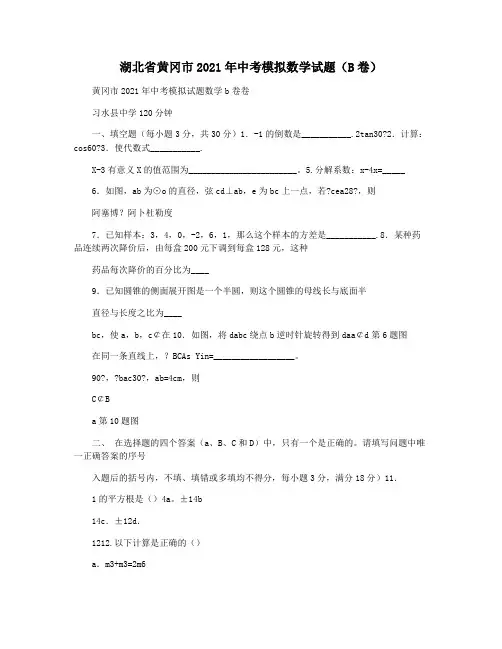 湖北省黄冈市2021年中考模拟数学试题(B卷)