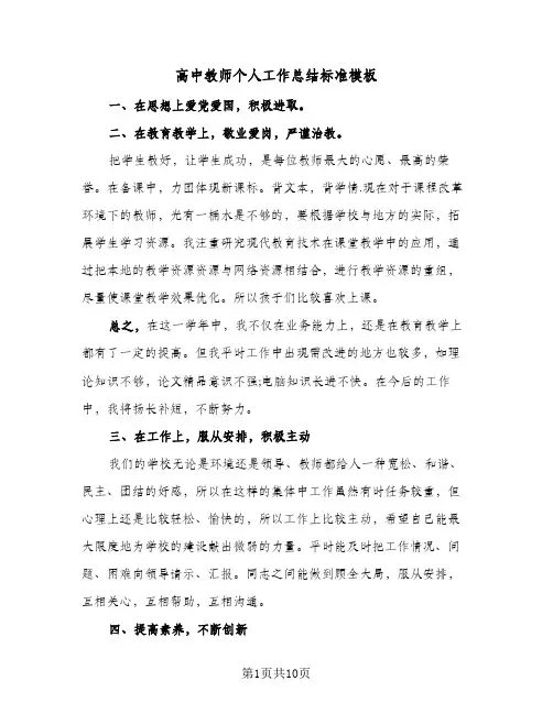 高中教师个人工作总结标准模板(五篇)