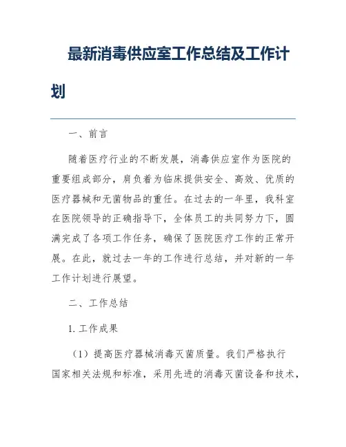 最新消毒供应室工作总结及工作计划