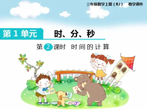 新人教版小学三年级上册  第1单元  时、分、秒全册PPT课件